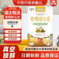 光明米业 黄糯鲜玉米 8支 真空包装