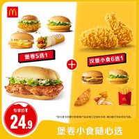 麦当劳 堡卷小食随心选 单次券