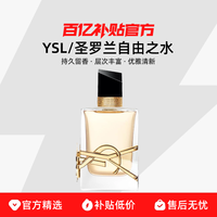 YSL 圣罗兰 自由之水女士浓香Libre自由至上女士香水