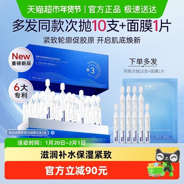 88VIP：凌博士 御凌焕颜紧塑次抛精华液补水保湿修护舒缓紧致正品