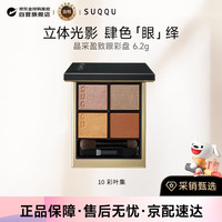 SUQQU 晶采盈致四色眼彩盘10色号6.2g 临期 到期26.8