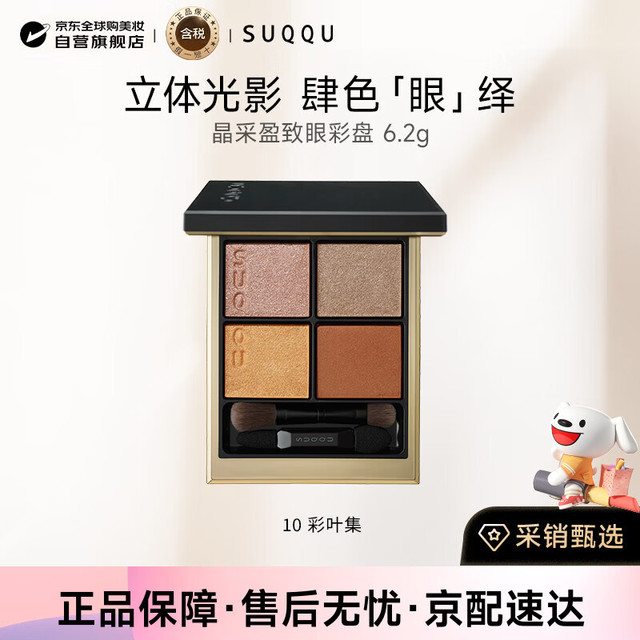 SUQQU 晶采盈致四色眼彩盘10色号6.2g 临期 到期26.8