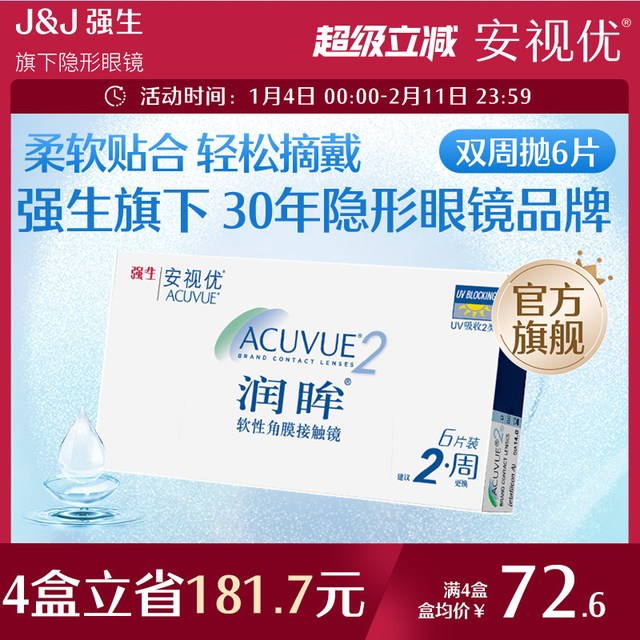 安视优 强生近视双周抛6片隐形眼镜润眸半月抛舒适透明眼镜