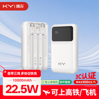 康雅 康友充电宝10000毫安自带线22.5W快充移动电源便携可上飞机高铁 适用苹果华为小米 白