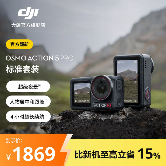 今日必买：大疆 官方翻新机 Osmo Action 5 Pro 标准套装