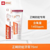 艾美适 正畸牙膏含氟防蛀青少年精氨酸高氟牙膏