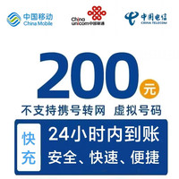 中国电信 联通 移动 电信 三网 200元 直充