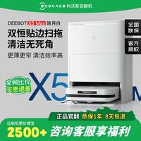 科沃斯 X5 Max 扫拖一体自动清洗扫地机器人