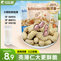 比比赞 龙岩花生带壳水煮五香蒜香花生米熟晒干解馋休闲小零食炒货下酒菜 白晒水煮味500g/袋