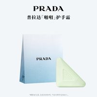 PRADA 护手霜轻盈滋润保湿节日礼物官方正品