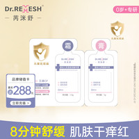 芮洣舒 保湿倍润精华霜1.5g+婴幼儿舒缓精华膏1g体验装