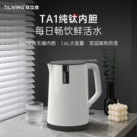 TILIVING 钛立维 纯钛烧水壶 1.6L 双层防烫