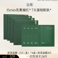 谷雨 屏保面膜积雪绒花修护舒缓补水保湿