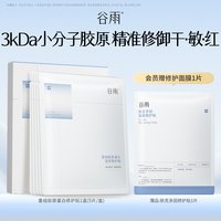 88VIP：谷雨 重组胶原蛋白复原贴修护面膜抗皱紧致保湿舒缓泛红