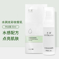 佐康粉底液隔亮彩焕彩护颜乳遮瑕倍润修颜乳打底妆前粉底 水润光彩妆前乳