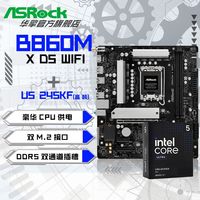 百亿补贴：华擎 Intel U5 245KF 盒装CPU+华擎 B860M-X WIFI 主板套装板U套装