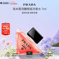 PRADA 我本莫测浓香水馥郁版7ml（点涂式）生日新年礼物试用装