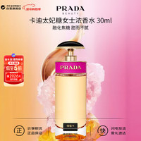 PRADA 卡迪太妃糖女士浓香水EDP 30ml  美食琥珀调 生日新年礼物自营