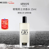 EMPORIO ARMANI ARMANI）寄情男士浓香水 15ml 水生芳香调EDP持久留香生日新年礼物试用装