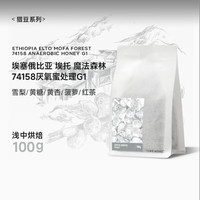 泰摩【甄选猎豆】泰摩咖啡埃塞西达摩74158厌氧蜜处理手冲咖啡豆100g 100g 浅中烘焙