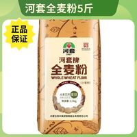河套牌 河套全麦粉 2.5kg