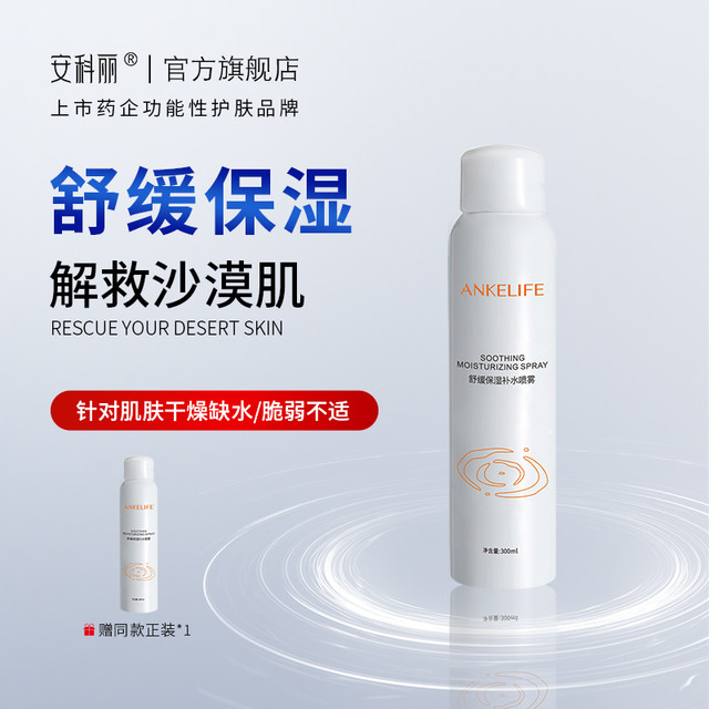 安科丽 补水保湿补水喷雾肌肤干燥缺水脆弱
