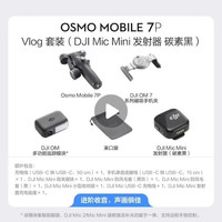 大疆 Osmo Mobile 7P 跟拍手机云台稳定器自拍杆拍照蓝牙360度  vlog套装