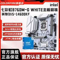 百亿补贴：COLORFIRE 英特尔i5-14600KF盒装板U七彩虹B760M-G WHITE主板CPU套装WIFI