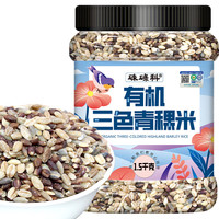 硃碌科有机三色青稞米3斤罐装白蓝黑三色青稞米低脂肪五谷杂粮粗粮粥米 有机三色青稞米3斤