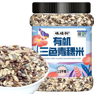硃碌科有机三色青稞米3斤罐装白蓝黑三色青稞米低脂肪五谷杂粮粗粮粥米 有机三色青稞米3斤