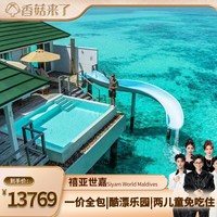 马尔代夫禧亚世嘉岛5天4晚酒店套餐亲子家庭蜜月旅游