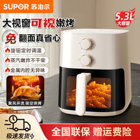 苏泊尔 空气炸锅免翻面5.3L大容量家用蒸汽嫩炸可视金属内腔电炸锅
