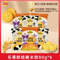 乐事鲜焙裸米饼80g*6办公室零食休闲小吃解馋零食B