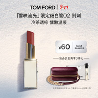 TOM FORD 雪映流光TF细白管02荆刺 TF口红 唇膏化妆品