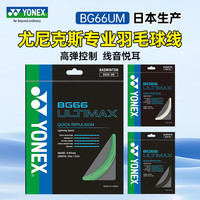 YONEX尤尼克斯羽毛球线BG-66ULTIMAX超薄线径纳米线 yy高弹性控球羽线 BG66UMCH 珍珠蓝【高弹性控球】