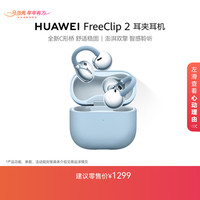 华为 FreeClip 2 耳夹式多单元动圈蓝牙耳机 丹宁蓝 Type-C