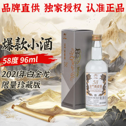 金门高粱酒 珍藏版 白金龙 清香型 白酒 58度 96ml 单瓶装