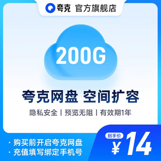 【直充】夸克网盘200GB空间扩容 有效期1年