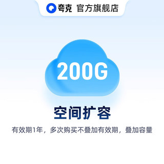 【直充】夸克网盘200GB空间扩容 有效期1年