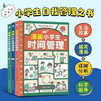 漫画版小自我管理时间管理社交人际交往情绪心理儿童书籍绘本