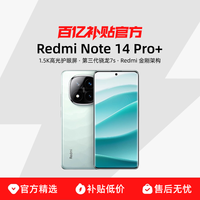 小米 REDMI 红米 Note 14 Pro+ 5G手机