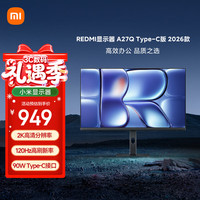 小米 红米（MI）REDMI 27英寸2K显示器 120Hz高刷新率 IPS技术 双重广色域电脑办公显示器 A27Q Type-C版 2026