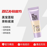 美宝莲 轻亲粉底液轻薄自然遮瑕控油持妆清透旅行装
