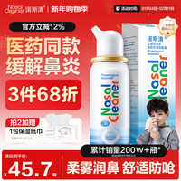 诺斯清 生理盐水洗鼻器 儿童装 50ml