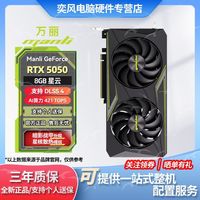 万丽 星云/雪狐RTX5050 8G GDDR6游戏显卡HDMI+DP电竞新品