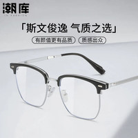潮库 时尚斯文眉线框近视镜+1.74防蓝光镜片