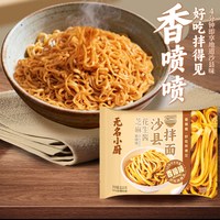 无名小厨 沙县花生酱拌面 速食方便面