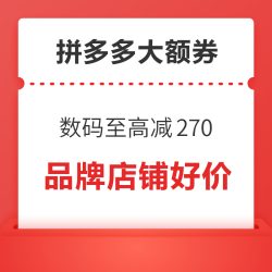 拼多多 数码大额券，领券再享3000-270、2500-225、1500-150
