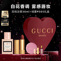 值友专享：GUCCI 香水口红花悦淡香水女士30ml+绒雾唇膏505（赠倾色绒雾唇膏505迷你唇膏1g*1+绮梦馥栀香型女士香水5ml*1绮梦馥栀气垫包*1）