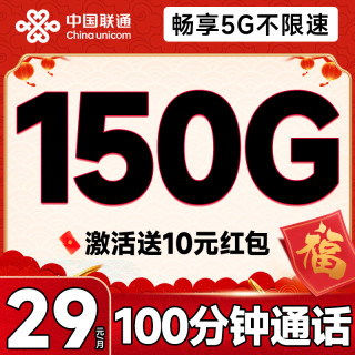 中国联通 浙江本省套餐 2年29元月租（150G全通用流量+100分钟免费通话）激活送10元红包